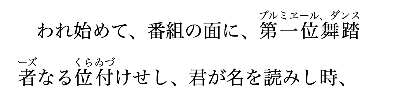 使用长 Ruby 文本的 Chrome 128 渲染结果。