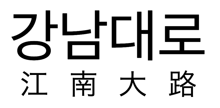 Chinesische Anmerkung unter koreanischem Hangul