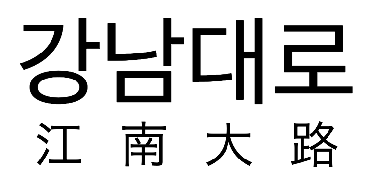 Anotação em chinês adicionada abaixo do hangul coreano