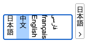 含有直書文字的選單。